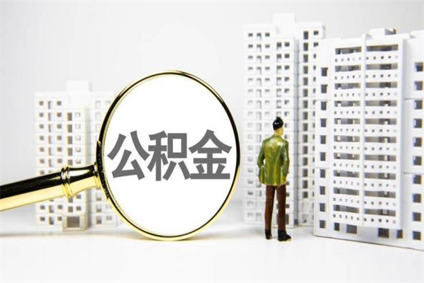 房贷公积金没钱怎么扣的_榆林公积金代办在职离职封存服务